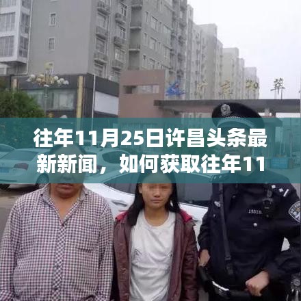 往年11月25日許昌頭條新聞回顧,獲取最新資訊的詳細(xì)步驟指南