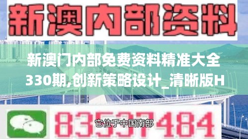 新澳門內部免費資料精準大全330期,創新策略設計_清晰版HXN11.48