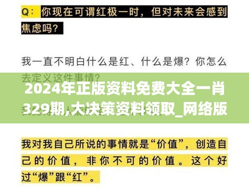 2024年正版資料免費(fèi)大全一肖329期,大決策資料領(lǐng)取_網(wǎng)絡(luò)版YJA11.12