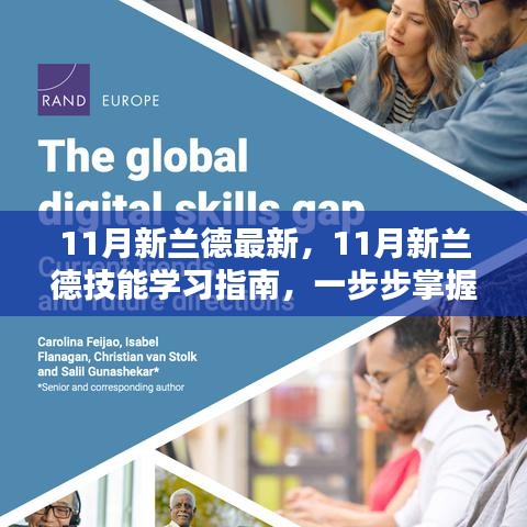 掌握任務(wù)全流程,11月新蘭德技能學(xué)習(xí)指南