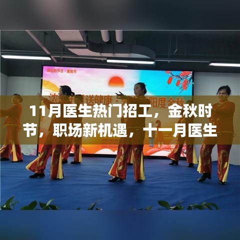 金秋十一月醫(yī)生熱門招工信息解析,職場(chǎng)新機(jī)遇大揭秘