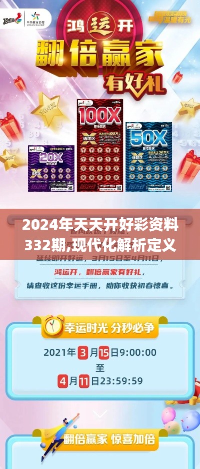 2024年天天開(kāi)好彩資料332期,現(xiàn)代化解析定義_沉浸版RKF11.24