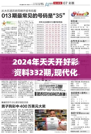 2024年天天開好彩資料332期,現代化解析定義_沉浸版RKF11.24