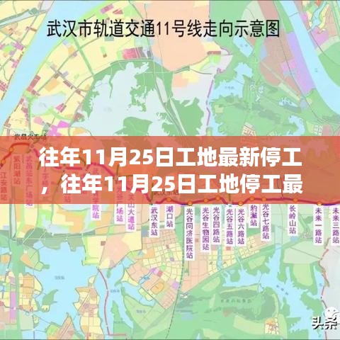 深度解析,往年11月25日工地停工現(xiàn)象背后的原因與影響動態(tài)觀察