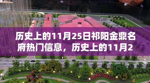 歷史上的11月25日祁陽金鼎名府揭秘,熱門信息一覽