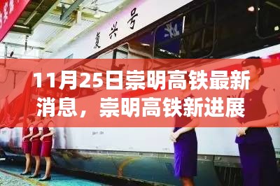 崇明高鐵最新進展,旅程變化中的自信與成就感之路