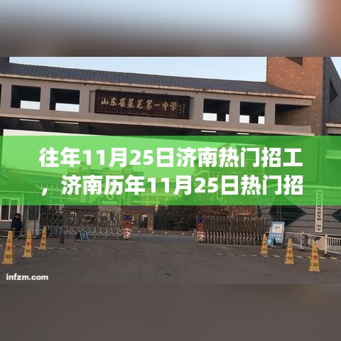 濟南歷年11月25日熱門招工現(xiàn)象深度解析,動因及其影響探析