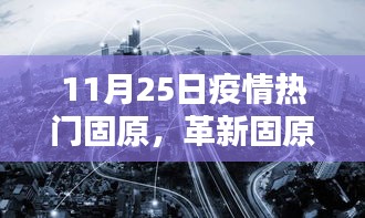 革新固原，疫情之下高科技重塑生活新篇章，11月25日疫情熱門城市固原的變革之路