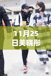 關曉彤溫馨日常,快樂時光與真摯友情的見證(11月25日熱門消息)
