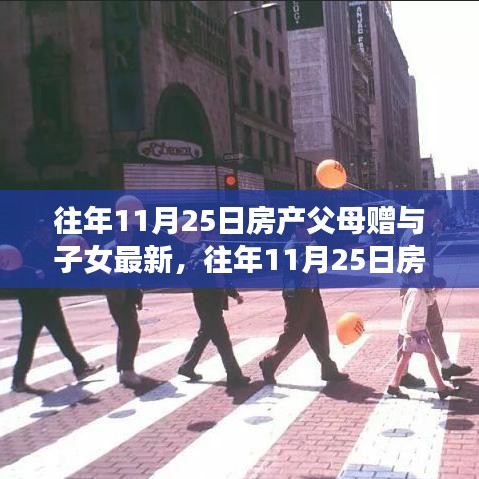 往年11月25日房產父母贈與子女的最新趨勢深度解析與評測報告