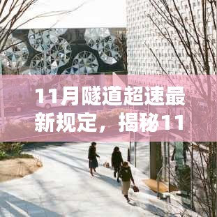 揭秘隧道超速新規與巷弄深處的獨特小店探秘，11月隧道行車安全指南及小店探秘之旅