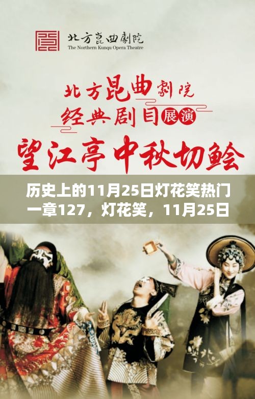 歷史上的燈花笑，一章127揭秘，11月25日的獨(dú)特篇章