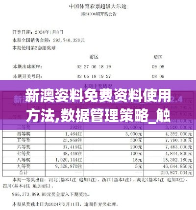 新澳姿料免費資料使用方法,數據管理策略_觸感版UKP13.7