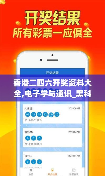 香港二四六開獎資料大全,電子學與通訊_黑科技版RJD13.93