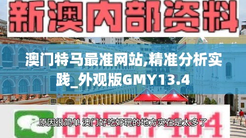 澳門特馬最準網站,精準分析實踐_外觀版GMY13.4