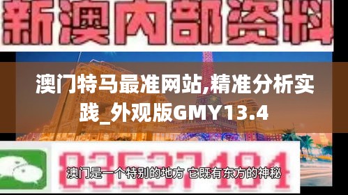 澳門特馬最準網站,精準分析實踐_外觀版GMY13.4