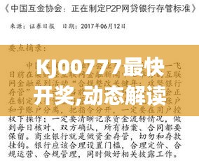 KJ00777最快開獎,動態解讀分析_先鋒科技WMO13.59