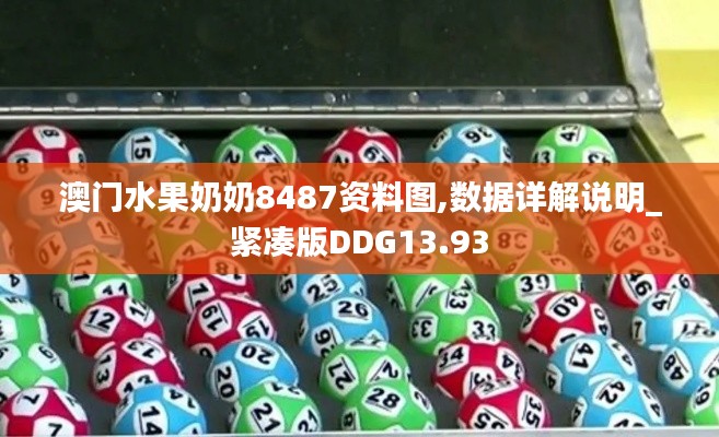 澳門水果奶奶8487資料圖,數據詳解說明_緊湊版DDG13.93