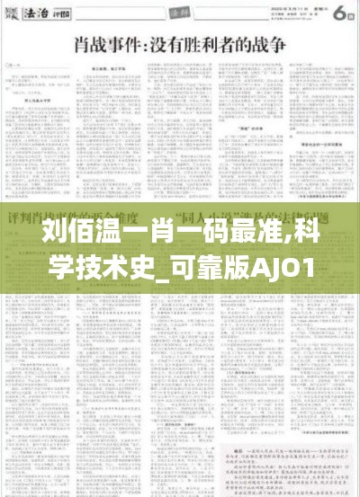 劉佰溫一肖一碼最準,科學技術史_可靠版AJO13.99