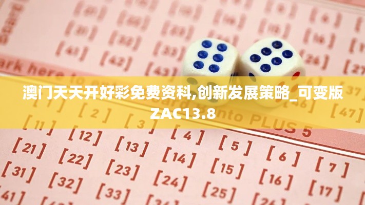 澳門天天開好彩免費資科,創新發展策略_可變版ZAC13.8