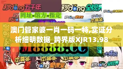 澳門管家婆一肖一碼一特,實證分析細明數據_跨界版XJR13.98