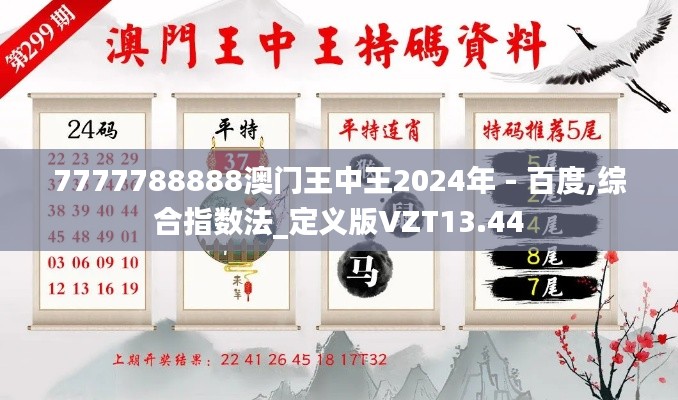 7777788888澳門王中王2024年 - 百度,綜合指數(shù)法_定義版VZT13.44
