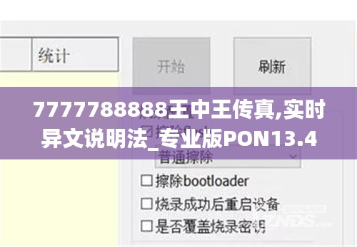 7777788888王中王傳真,實時異文說明法_專業版PON13.42