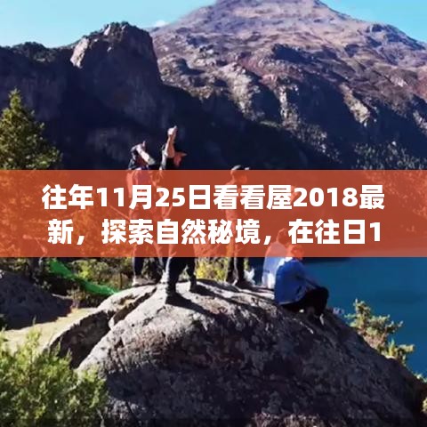 往年11月25日看看屋2018最新，探索自然秘境，在往日11月25日，踏上尋找心靈平靜的旅程