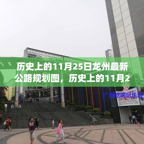 揭秘龍州公路規劃演變,歷史回顧與未來展望(最新規劃圖)