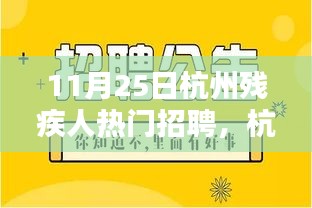 杭州殘疾人招聘熱門之選，智能未來前沿科技產品深度體驗與解析