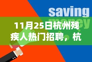 杭州殘疾人招聘熱門之選,智能未來前沿科技產品深度體驗與解析