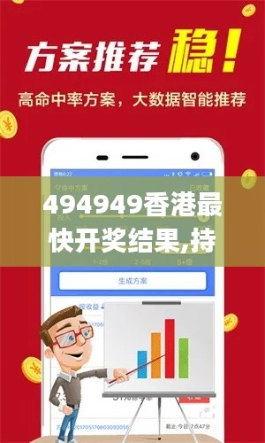 494949香港最快開獎結果,持續性實施方案_多媒體版IRN13.39