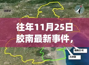 揭秘膠南隱秘小巷的特色風味，往年11月25日最新事件中的一家特色小店探訪記