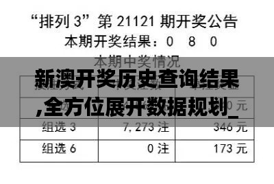 新澳開獎歷史查詢結果,全方位展開數據規劃_安靜版SLC13.20