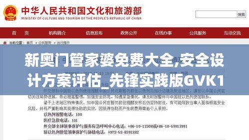 新奧門管家婆免費大全,安全設計方案評估_先鋒實踐版GVK13.3