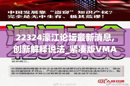 22324濠江論壇最新消息,創(chuàng)新解釋說(shuō)法_緊湊版VMA13.68