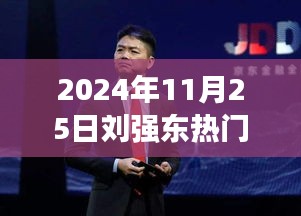 全面指南,如何撰寫關(guān)于劉強(qiáng)東的熱門報(bào)道(從選題到發(fā)布,適用于初學(xué)者與進(jìn)階用戶,2024年11月25日熱點(diǎn)解析)