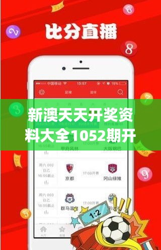 新澳天天開獎資料大全1052期開獎號碼,策略規劃_親和版CJN13.22