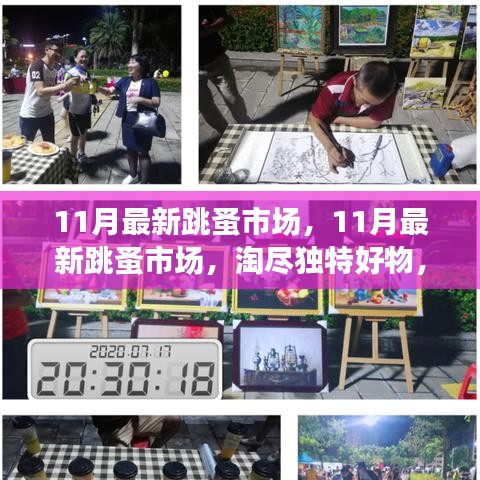 11月最新跳蚤市場(chǎng),淘獨(dú)特好物,享別樣購(gòu)物樂趣