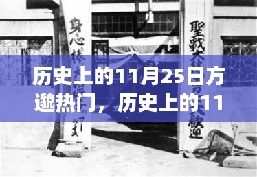 歷史上的11月25日方邈熱門事件回顧,揭秘那些令人矚目的時刻