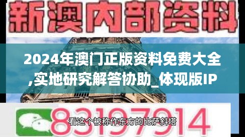 2024年澳門正版資料免費大全,實地研究解答協(xié)助_體現(xiàn)版IPL13.99