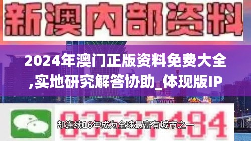 2024年澳門正版資料免費大全,實地研究解答協(xié)助_體現(xiàn)版IPL13.99