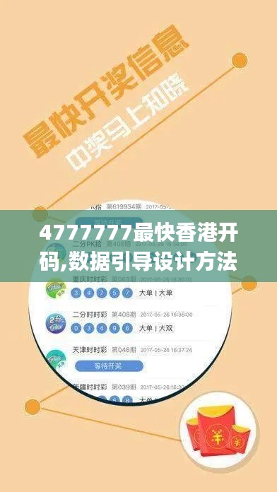 4777777最快香港開碼,數據引導設計方法_社區版WOA13.70