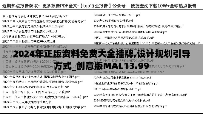 2024年正版資料免費大全掛牌,設計規劃引導方式_創意版MAL13.99