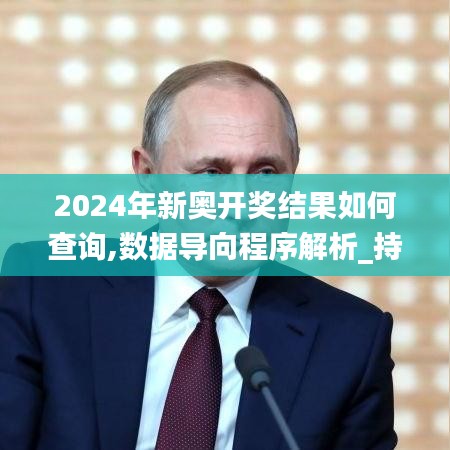 2024年新奧開獎結果如何查詢,數據導向程序解析_持久版LLQ13.88