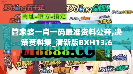 管家婆一肖一碼最準資料公開,決策資料集_清新版BXH13.6