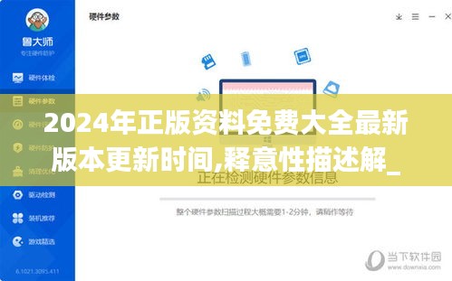 2024年正版資料免費大全最新版本更新時間,釋意性描述解_社交版NRP13.74