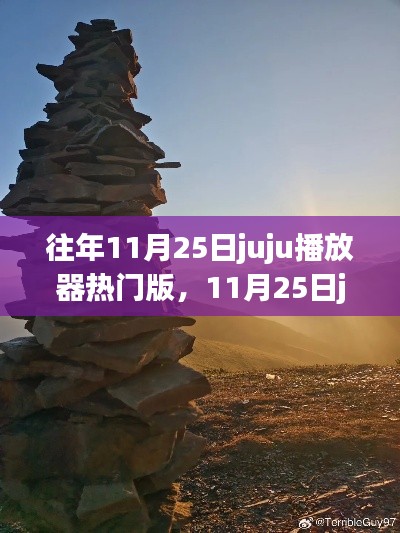 探尋自然美景，重拾內心寧靜與平和，11月25日juju播放器熱門之旅