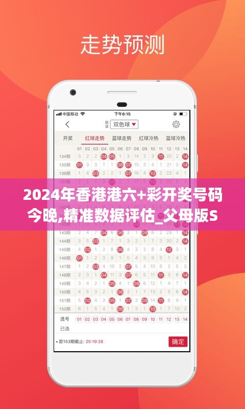 2024年香港港六+彩開獎號碼今晚,精準數據評估_父母版SGU13.7