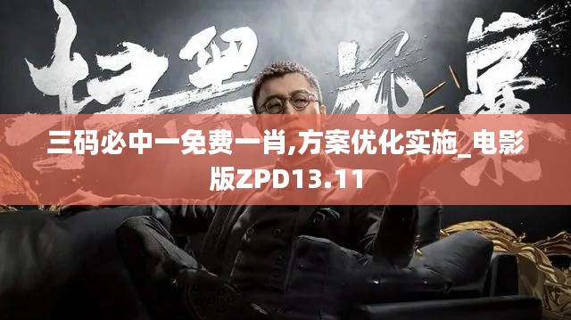 三碼必中一免費一肖,方案優化實施_電影版ZPD13.11